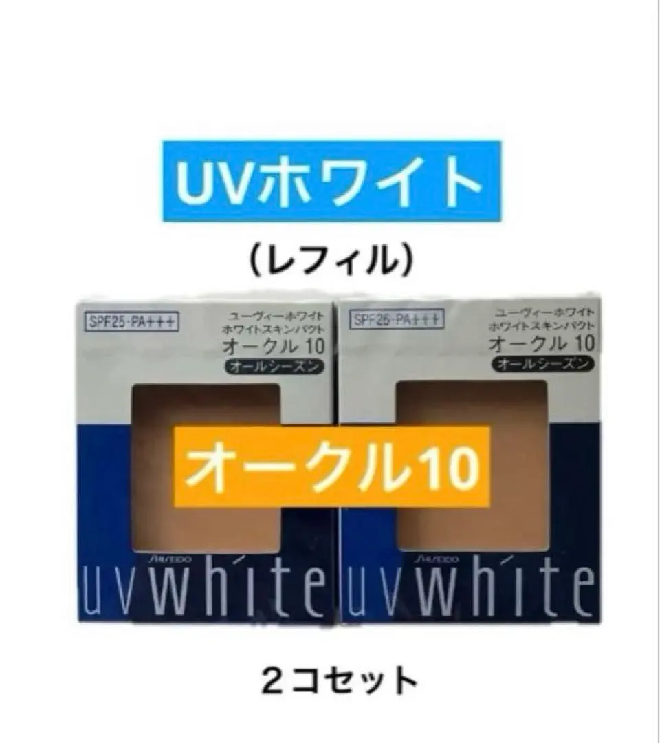 2026年最新】資生堂uvホワイト オークル20の人気アイテム - メルカリ