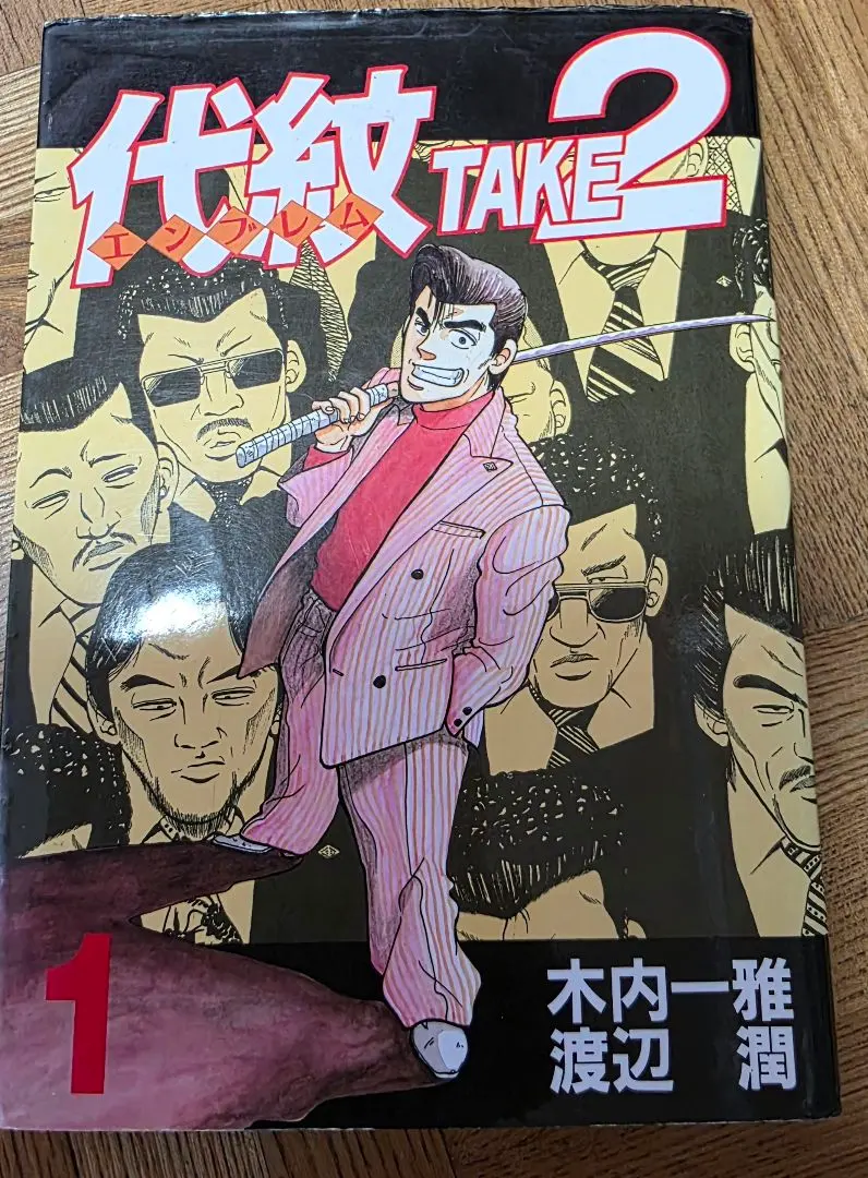 2026年最新】代紋TAKE2 全巻の人気アイテム - メルカリ