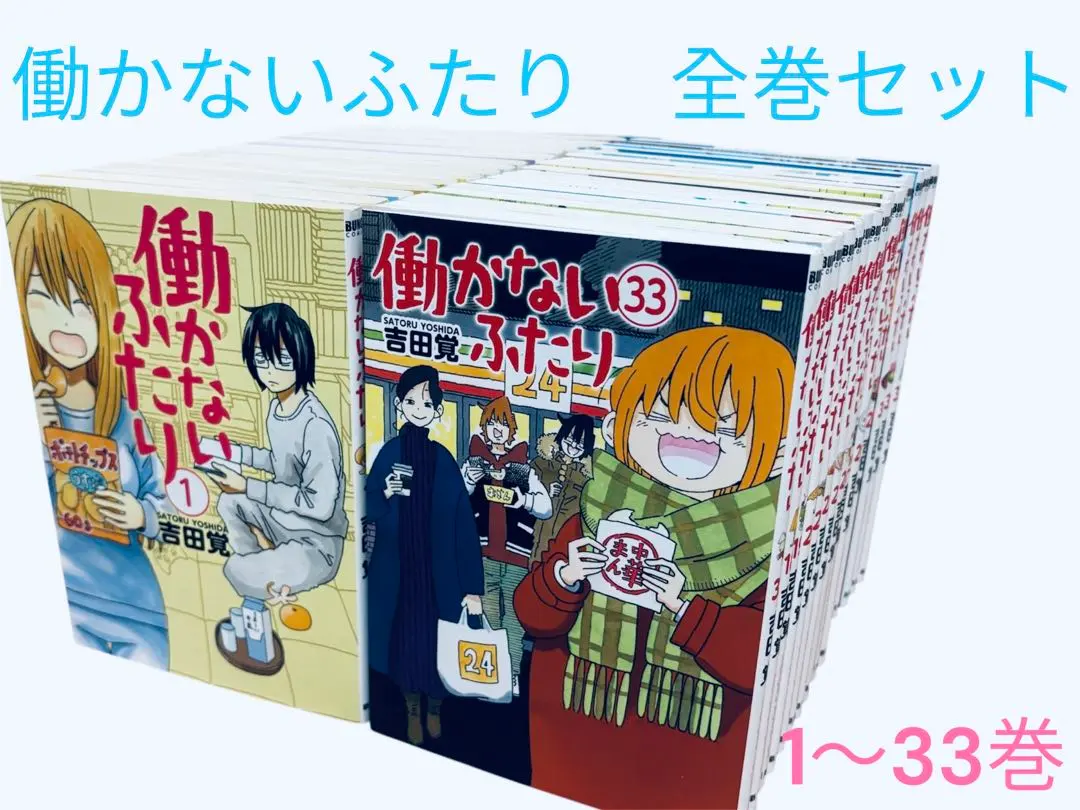 2026年最新】働かないふたり 全巻の人気アイテム - メルカリ