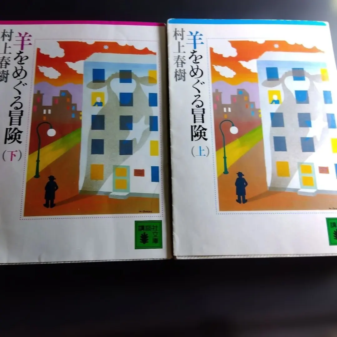 2026年最新】羊をめぐる冒険 初版の人気アイテム - メルカリ