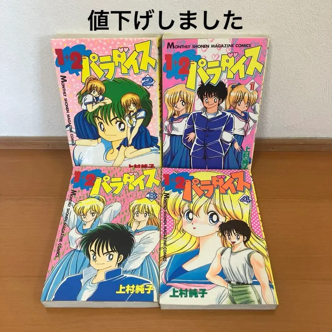 2026年最新】1 2=パラダイス 全4巻の人気アイテム - メルカリ