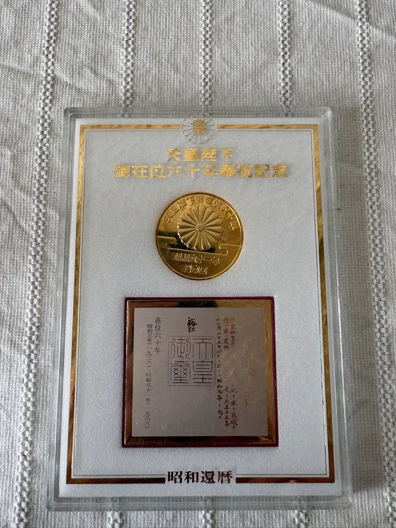 2026年最新】天皇陛下御即位五十年記念の人気アイテム - メルカリ
