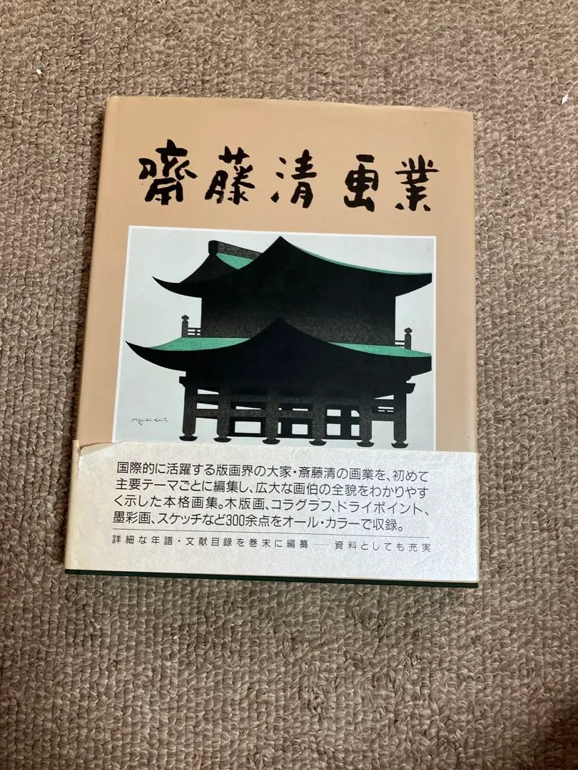 2026年最新】版画 斎藤清の人気アイテム - メルカリ