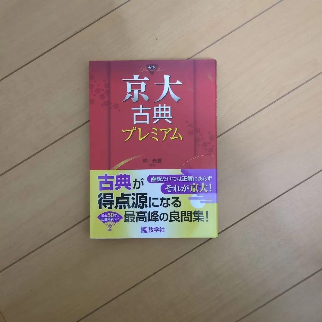 2026年最新】京大プレミアム古典の人気アイテム - メルカリ