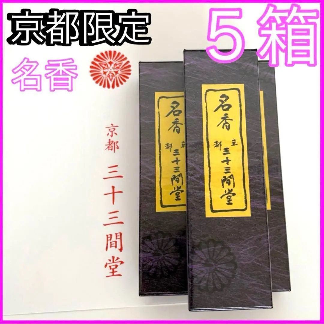 2026年最新】三十三間堂 お香の人気アイテム - メルカリ