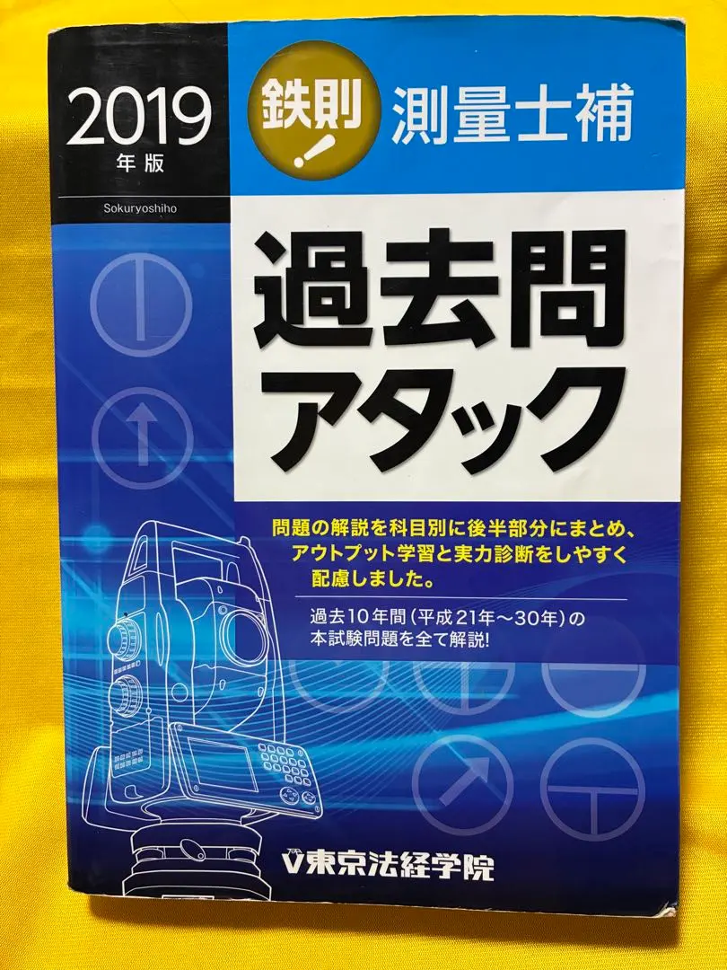 2026年最新】東京法経学院 測量士の人気アイテム - メルカリ