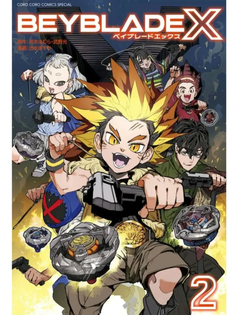 2026年最新】Beyblade x 1巻 フルカラー特装版の人気アイテム - メルカリ