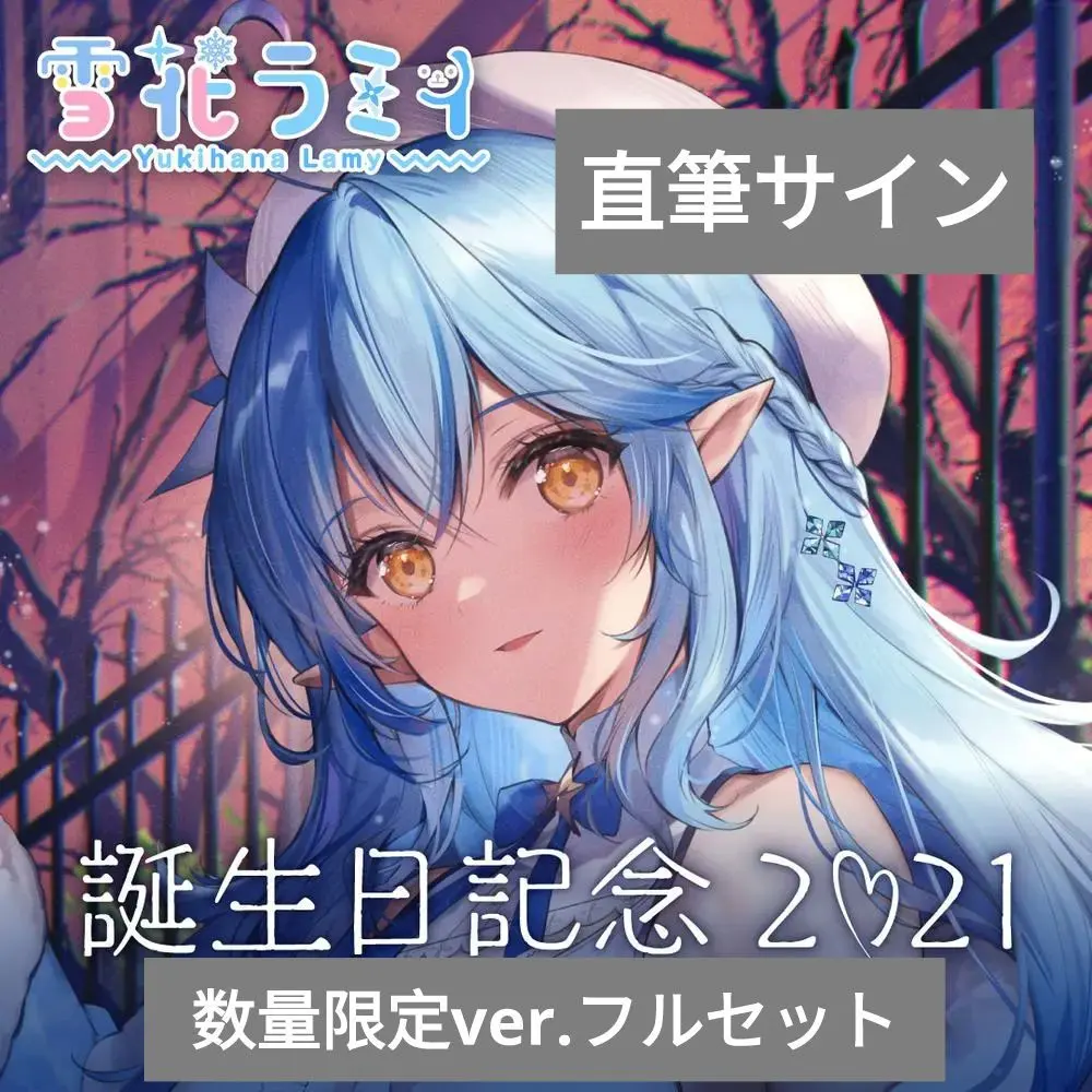 2026年最新】雪花ラミィ 誕生日記念2021 誕生日記念フルセットの人気