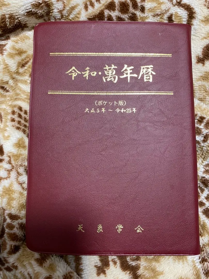 2026年最新】萬年暦 令和の人気アイテム - メルカリ