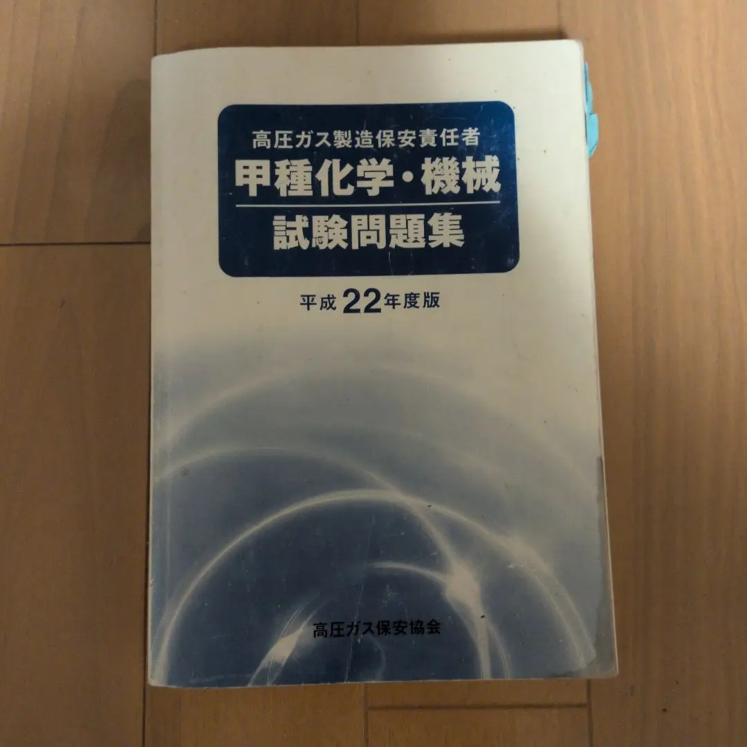 2026年最新】高圧ガス製造保安責任者 甲種化学・機械 試験問題集の人気