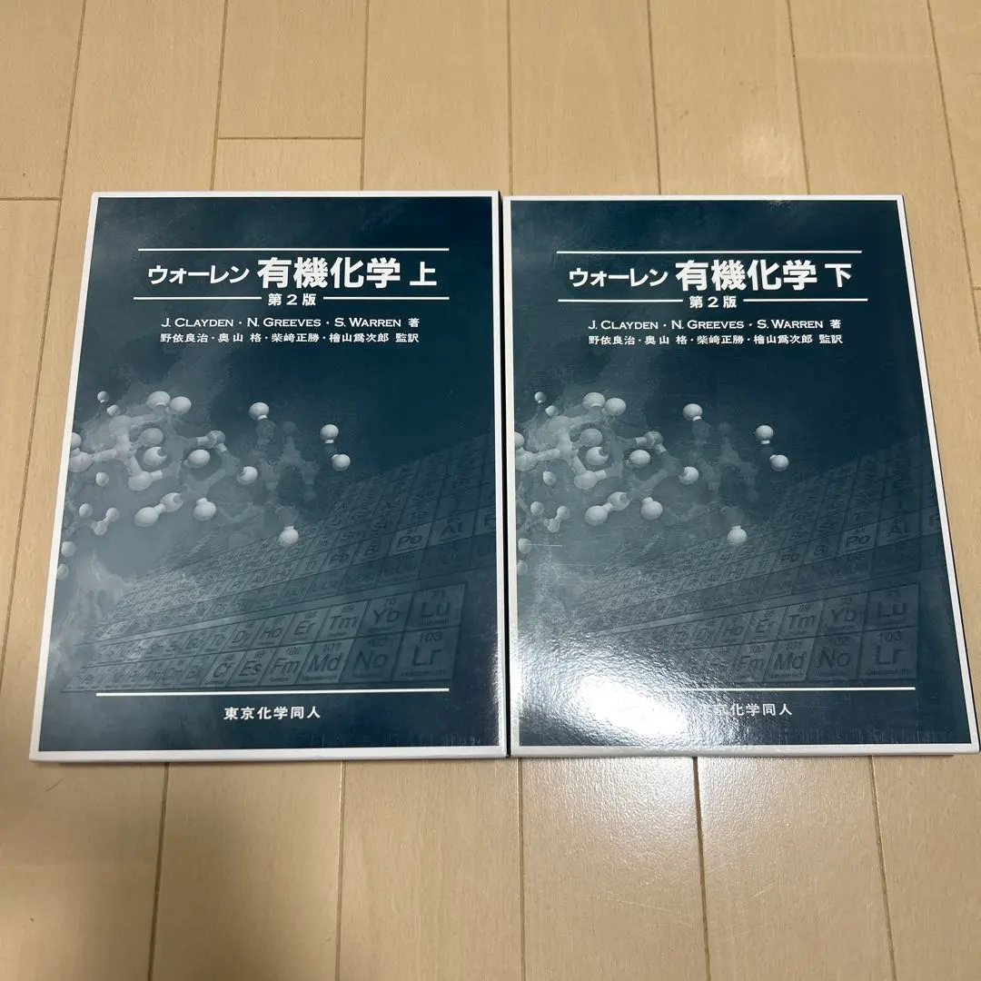 2026年最新】ウォーレン 有機化学 上下の人気アイテム - メルカリ