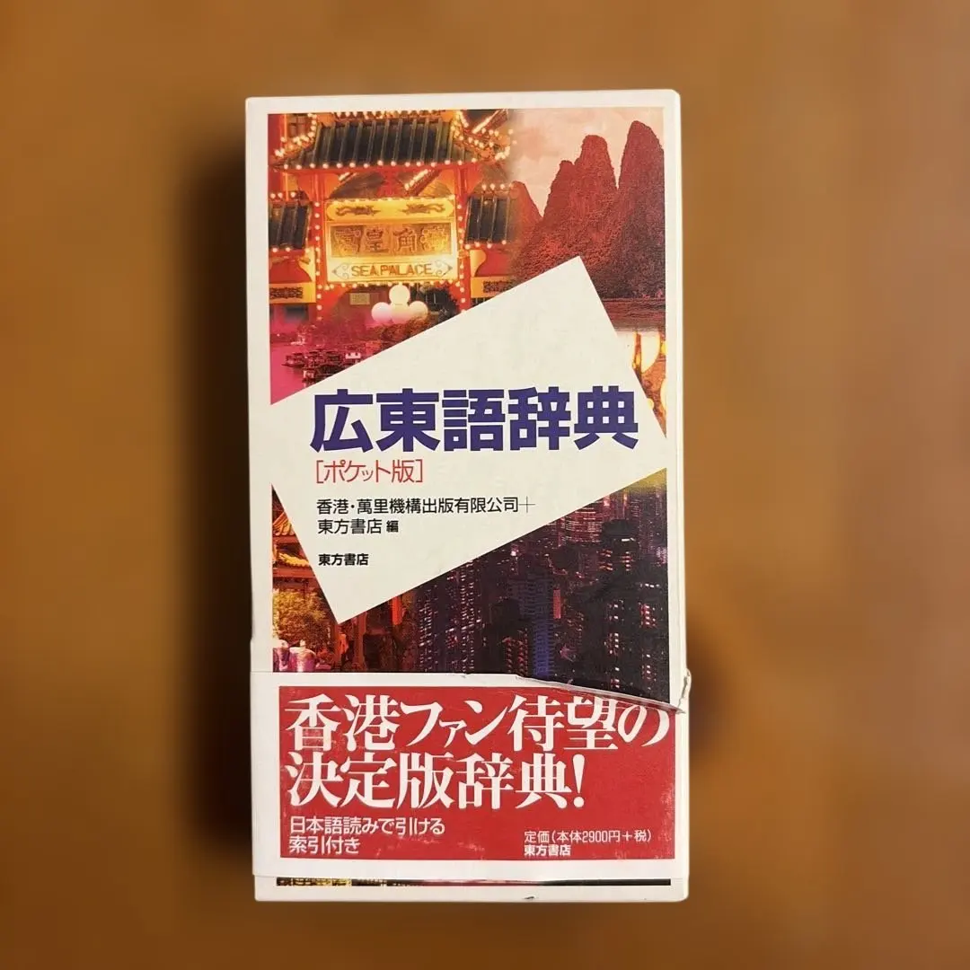 2026年最新】広東語辞典の人気アイテム - メルカリ