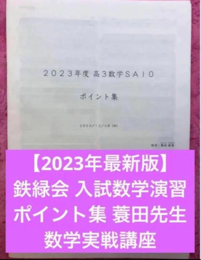 2026年最新】鉄緑会 数学 蓑田の人気アイテム - メルカリ