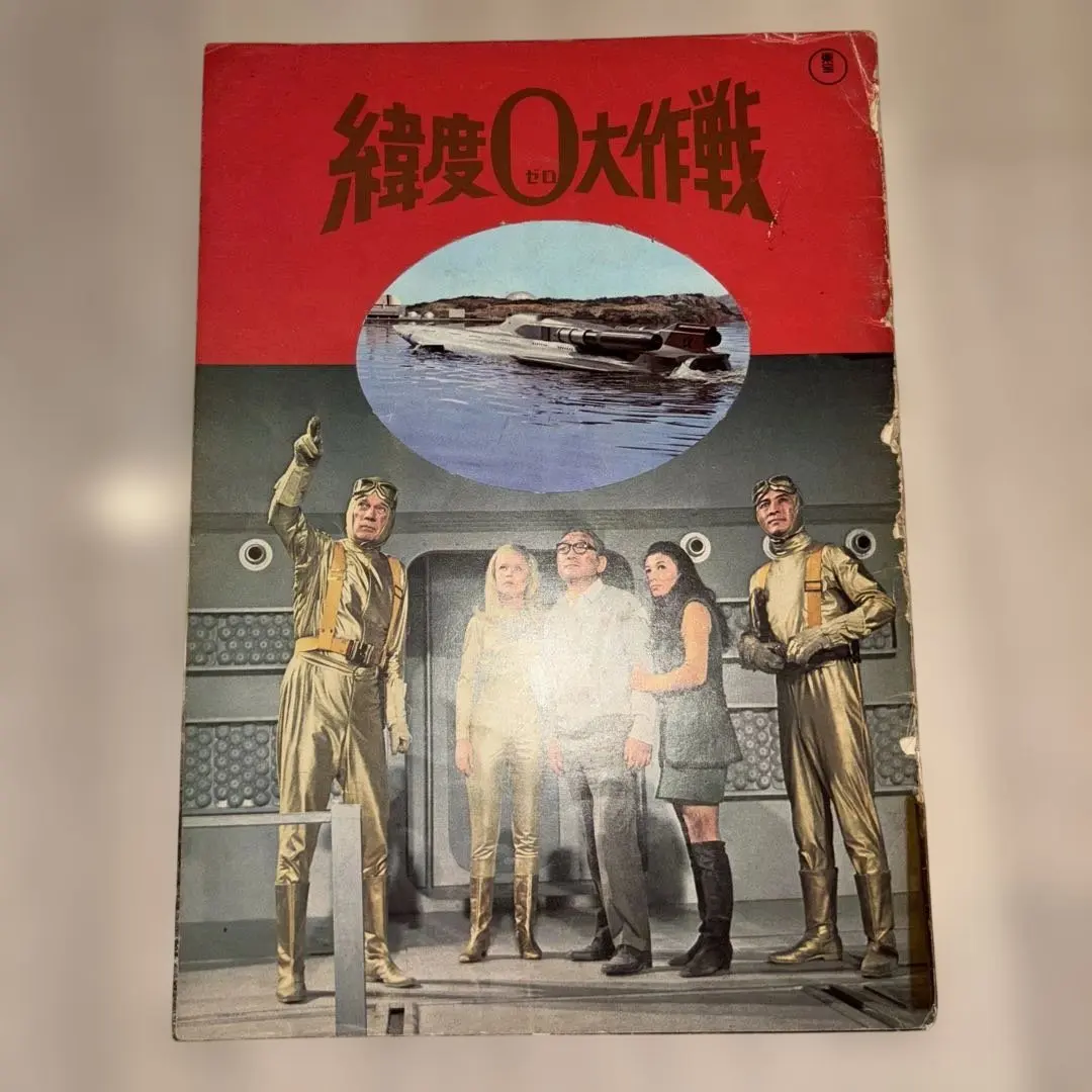 2026年最新】緯度0大作戦の人気アイテム - メルカリ