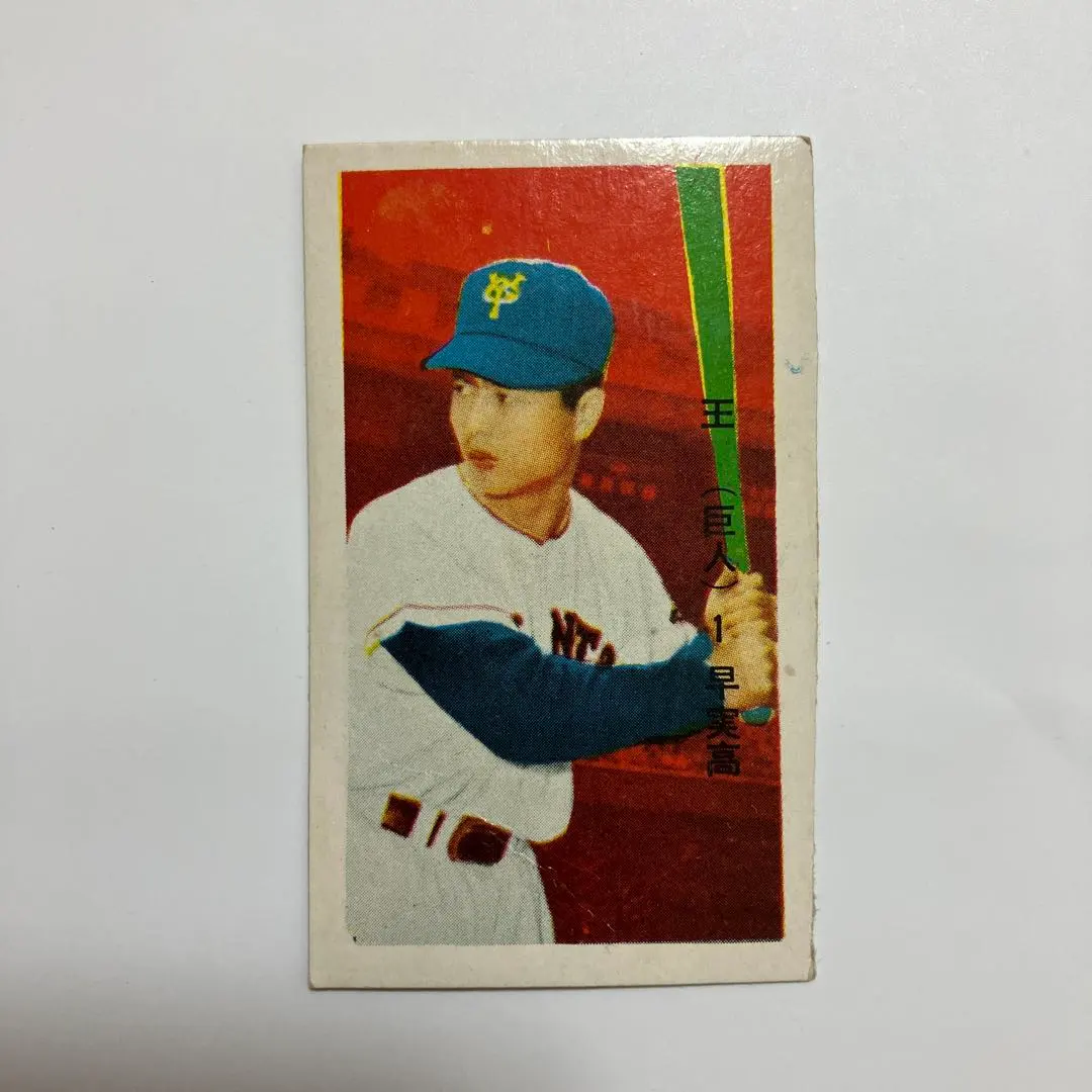 2026年最新】王 貞治 メンコの人気アイテム - メルカリ