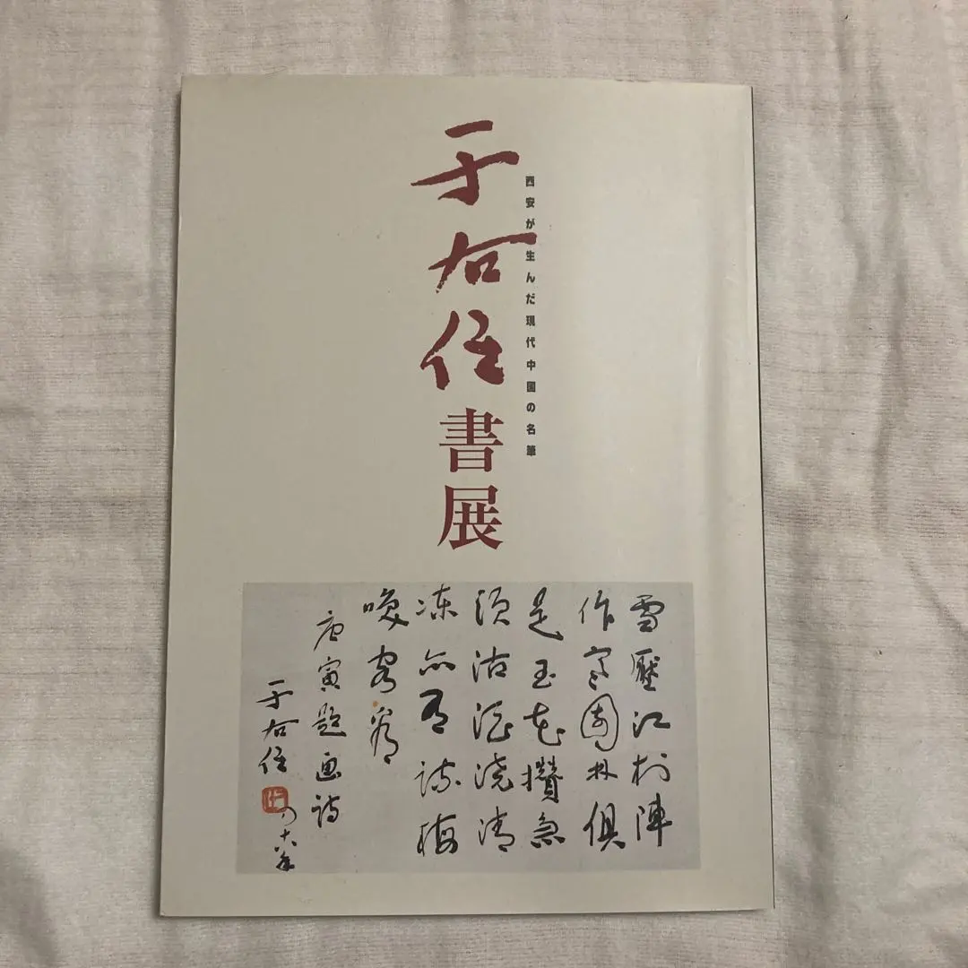 2026年最新】于右任の人気アイテム - メルカリ