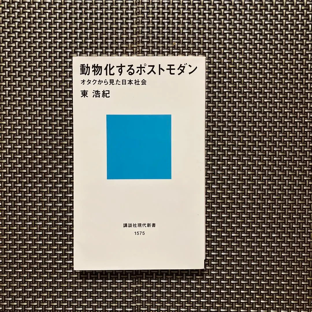 2026年最新】動物化するポストモダンの人気アイテム - メルカリ