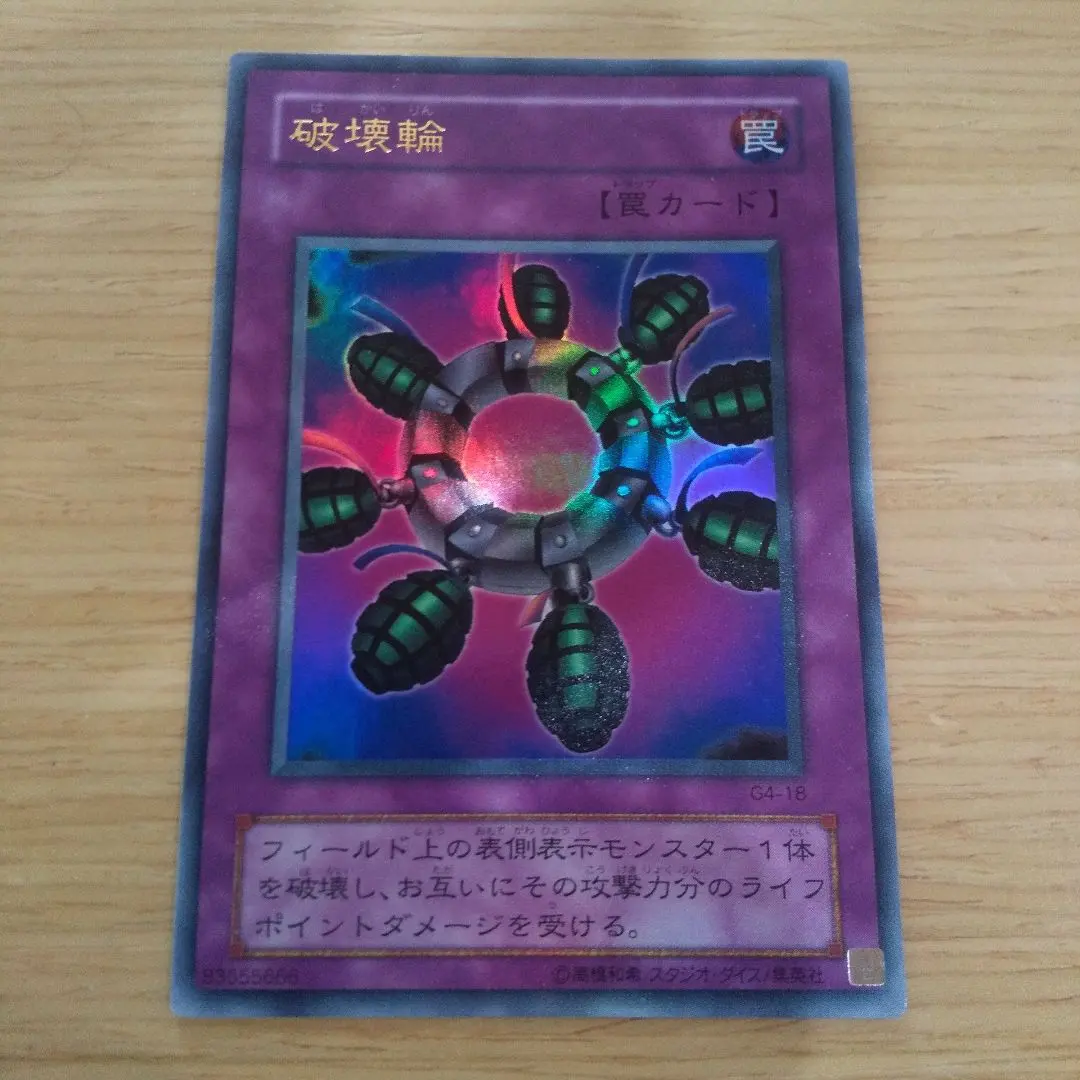2026年最新】遊戯王 破壊輪 G4-18 ウルトラの人気アイテム - メルカリ