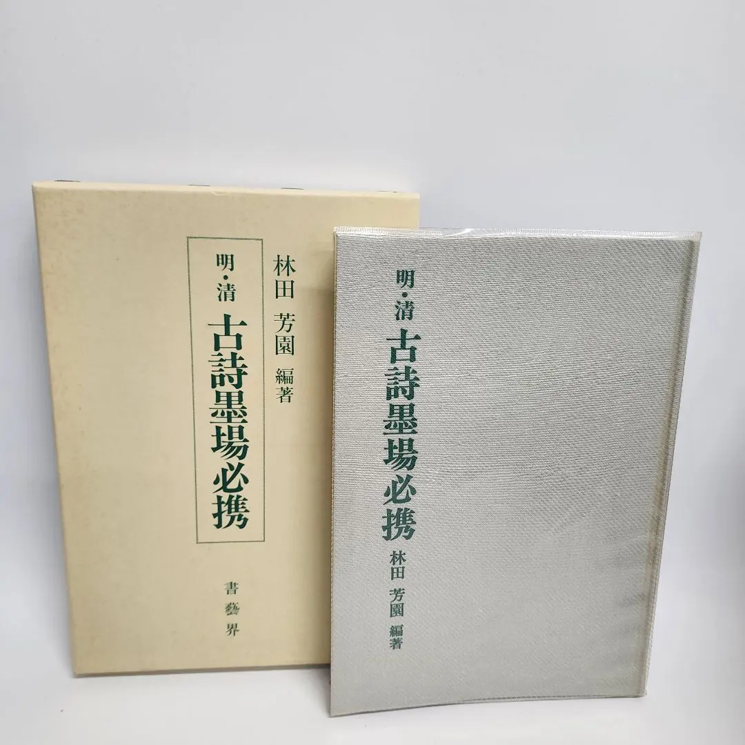 2026年最新】墨場必携 林田芳園の人気アイテム - メルカリ