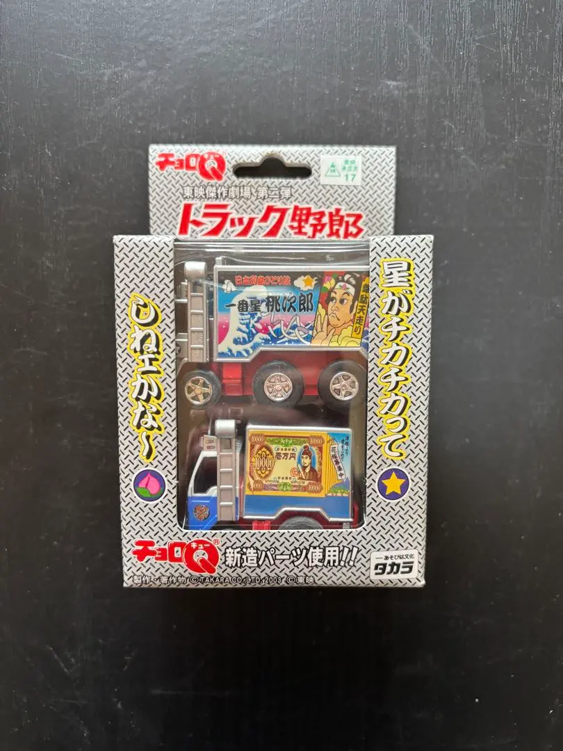 2026年最新】チョロQトラック野郎の人気アイテム - メルカリ