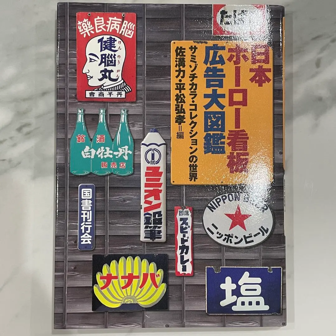 2026年最新】ホーロー看板 本の人気アイテム - メルカリ