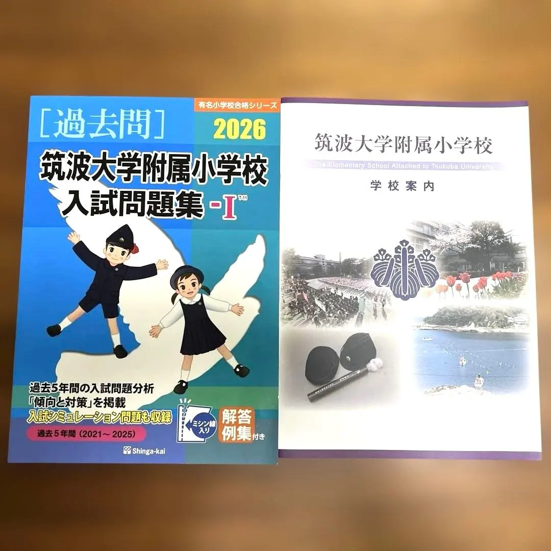 2026年最新】筑波大学附属小学校学校案内の人気アイテム - メルカリ