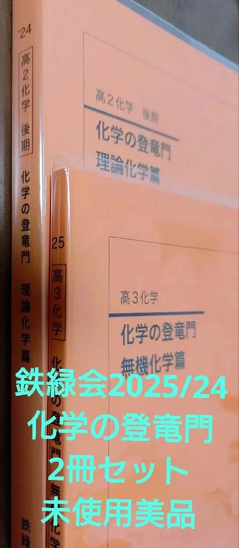 2026年最新】鉄緑会 化学 2025の人気アイテム - メルカリ