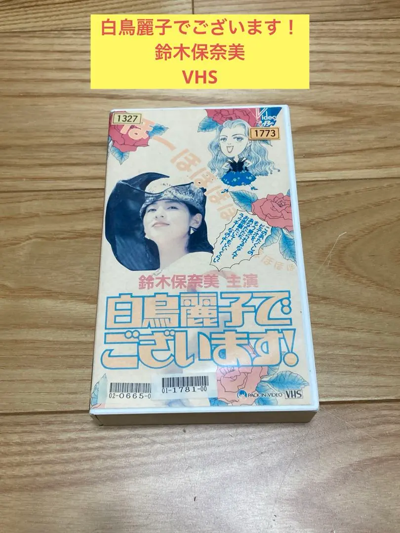 2026年最新】白鳥麗子でございます dvdの人気アイテム - メルカリ