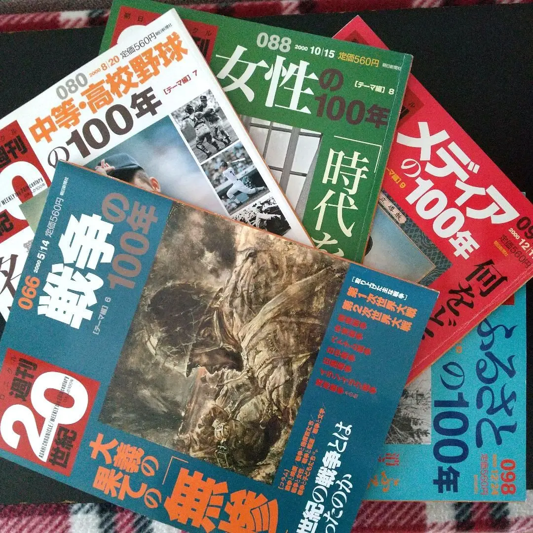 2026年最新】朝日クロニクル 週刊 世紀の人気アイテム - メルカリ