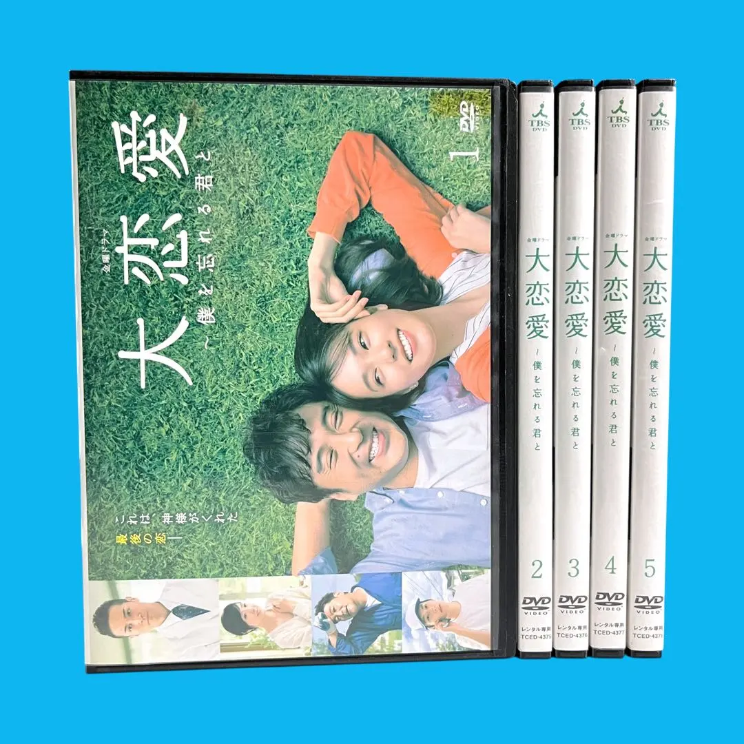 2026年最新】dvd 大恋愛〜僕を忘れる君と dvdの人気アイテム - メルカリ