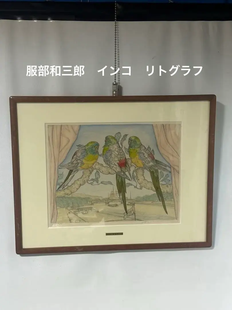 2026年最新】服部和三郎の人気アイテム - メルカリ