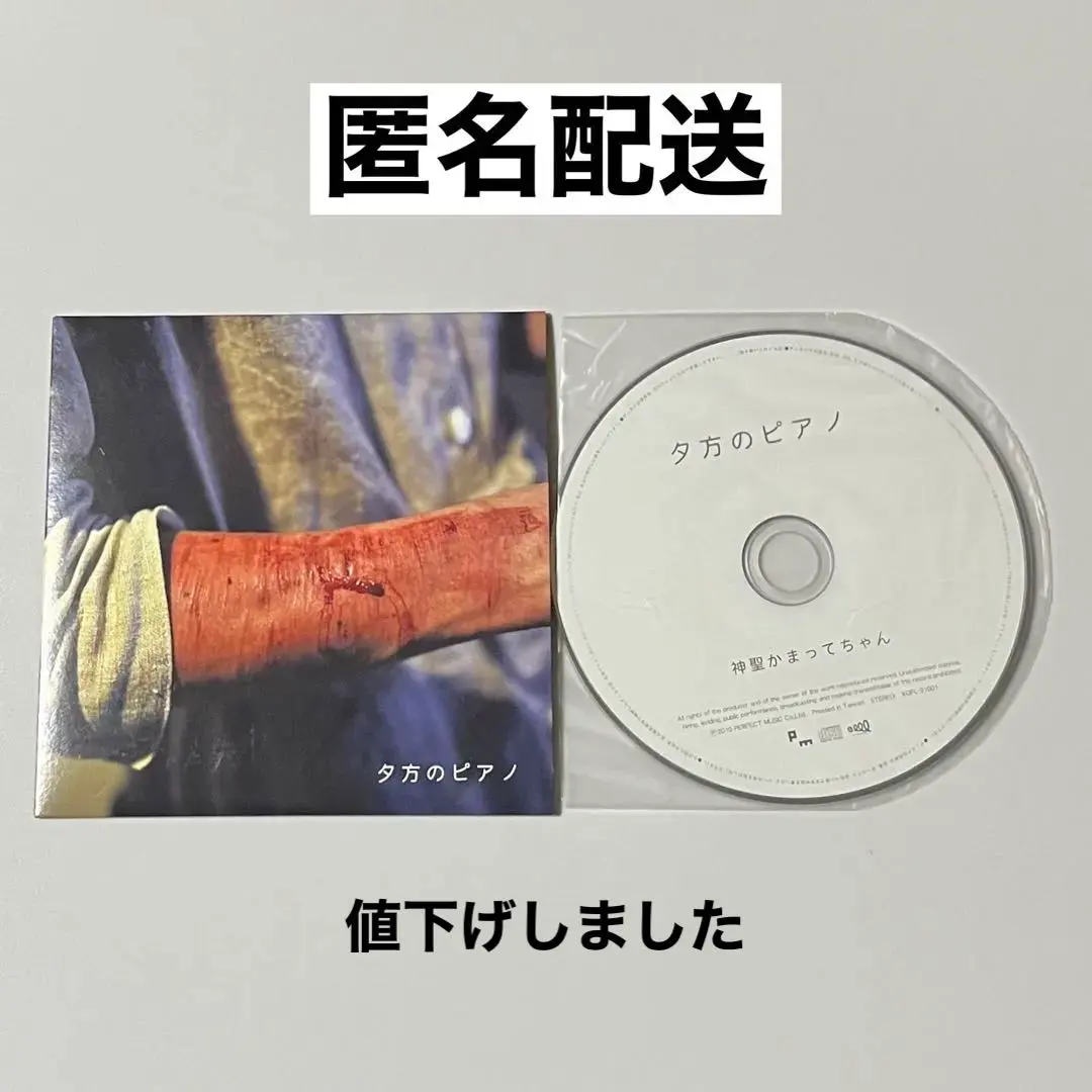 2026年最新】夕方のピアノ 神聖かまってちゃんの人気アイテム - メルカリ