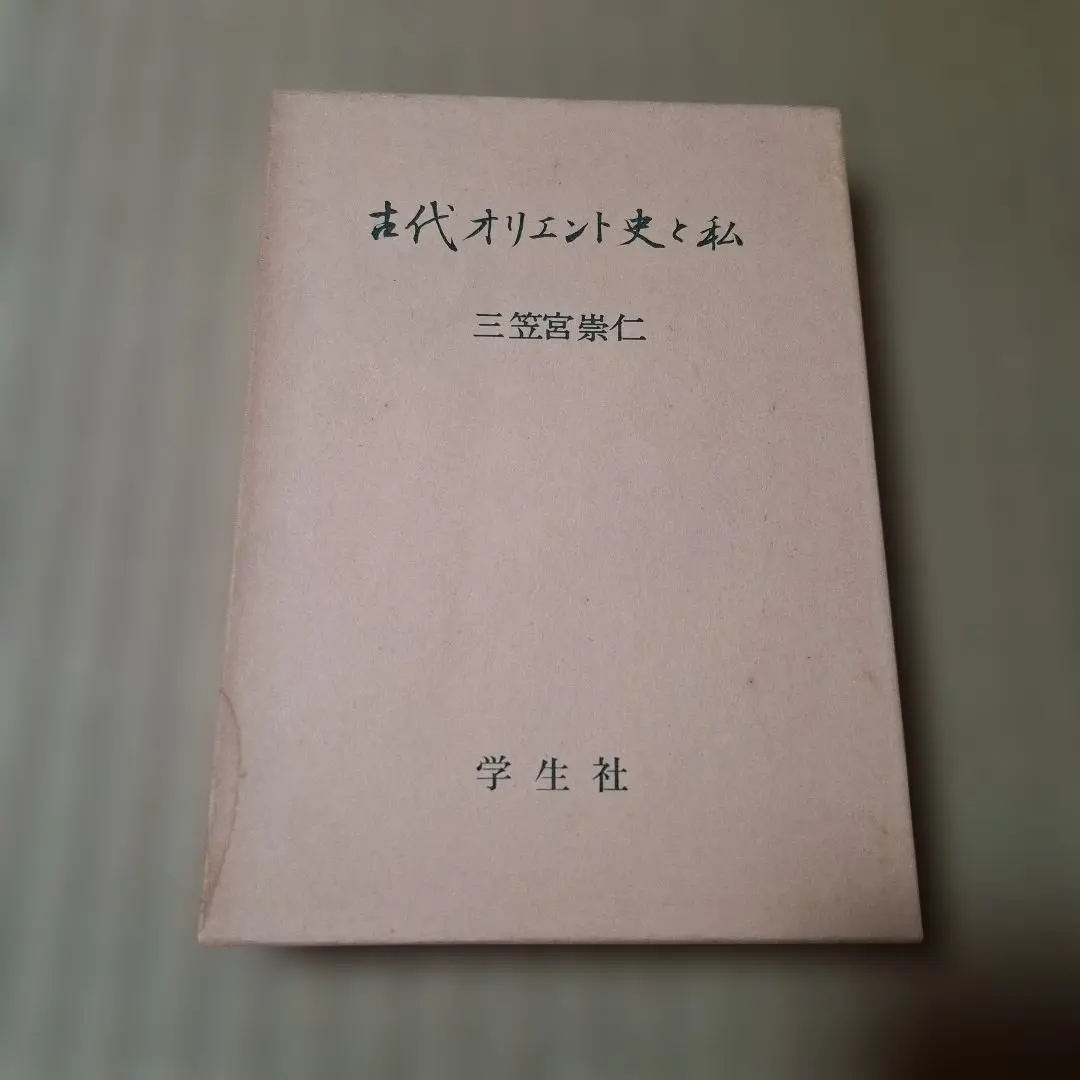 2026年最新】古代オリエント史と私の人気アイテム - メルカリ