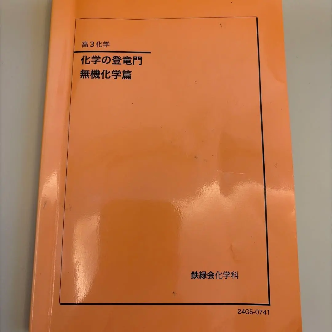 2026年最新】鉄緑会 化学 登竜門の人気アイテム - メルカリ