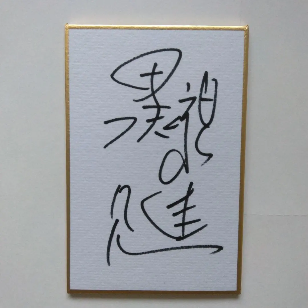 2026年最新】黒部進サインの人気アイテム - メルカリ