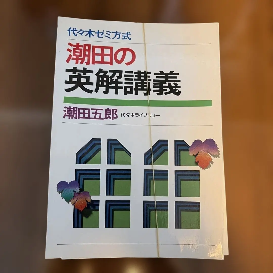 2026年最新】潮田の英解講義の人気アイテム - メルカリ