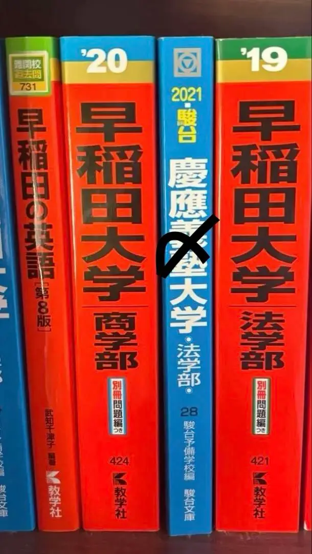 2026年最新】早稲田 法学部 青本の人気アイテム - メルカリ