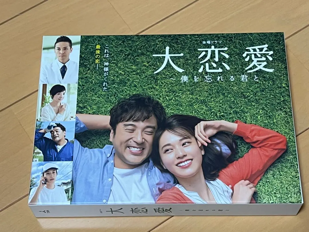 2026年最新】大恋愛 僕を忘れる君と dvdの人気アイテム - メルカリ