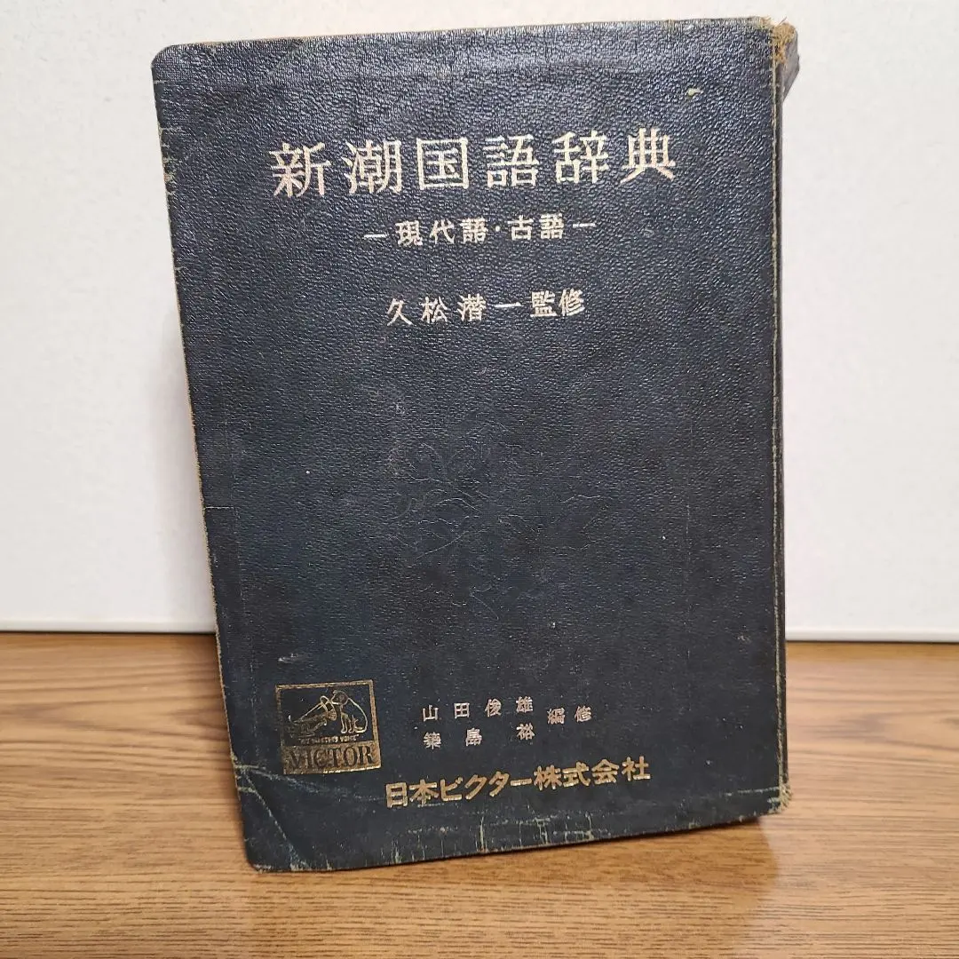 2026年最新】新潮国語辞典―現代語 古語の人気アイテム - メルカリ