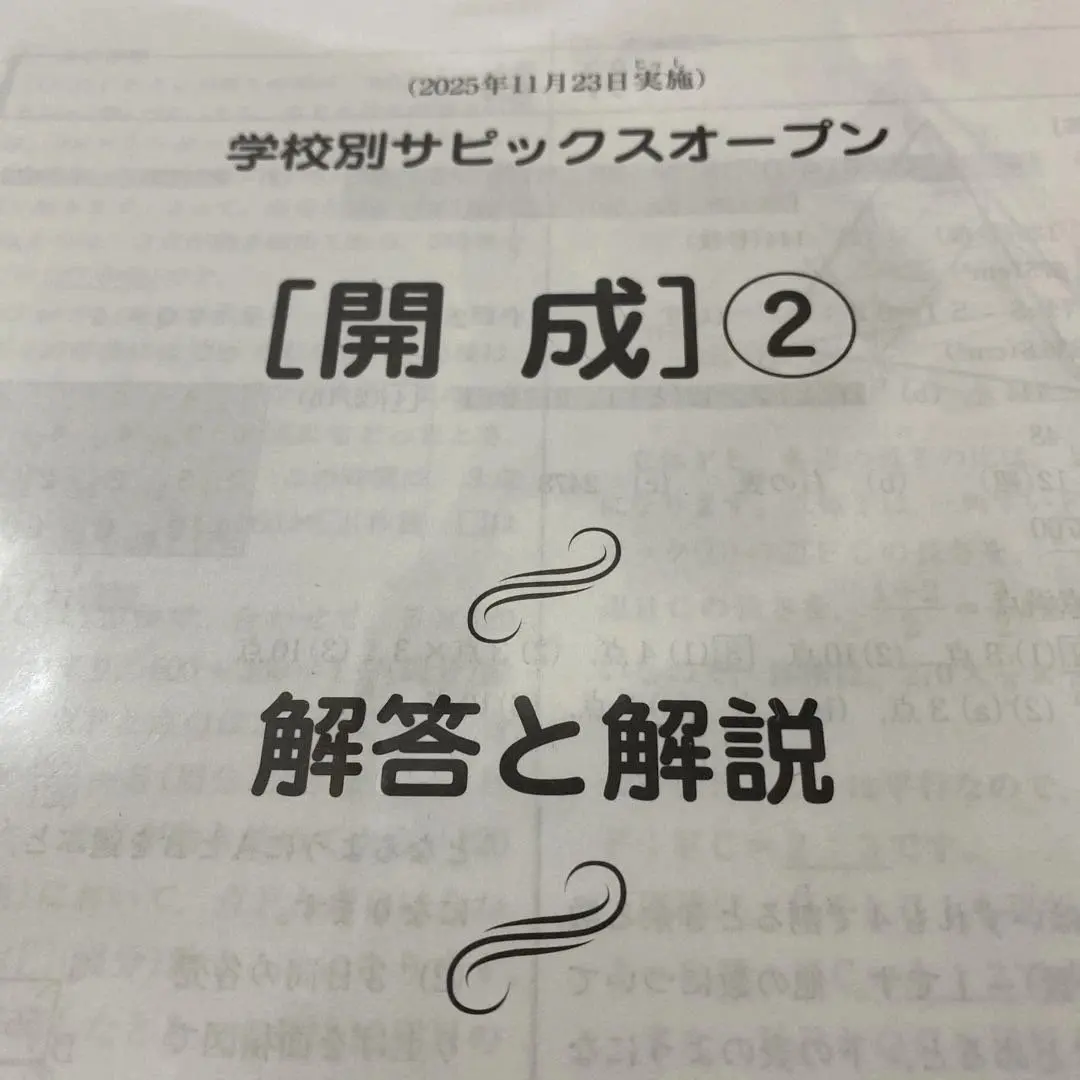 2026年最新】サピックスオープン 開成の人気アイテム - メルカリ