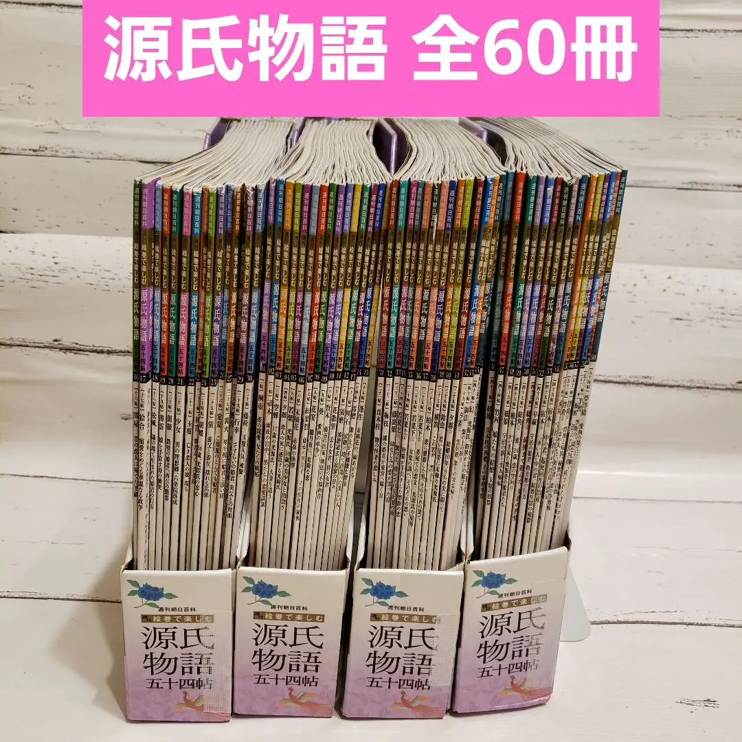 2026年最新】週刊絵巻で楽しむ源氏物語の人気アイテム - メルカリ