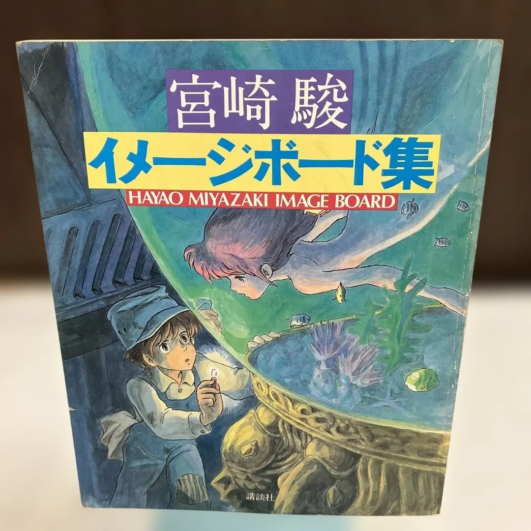 2026年最新】宮崎駿 イメージボード集の人気アイテム - メルカリ