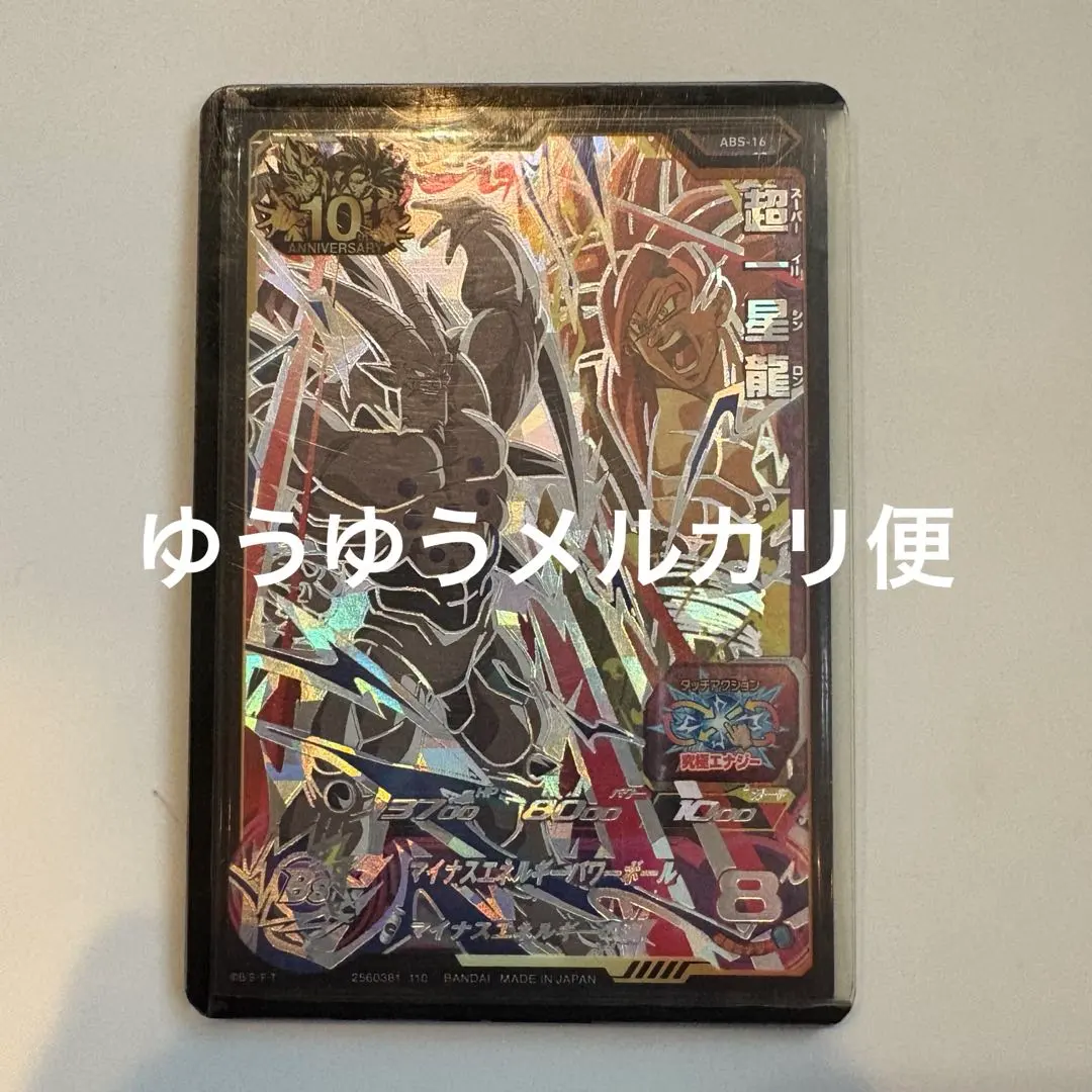 2026年最新】超一星龍 abs-16の人気アイテム - メルカリ