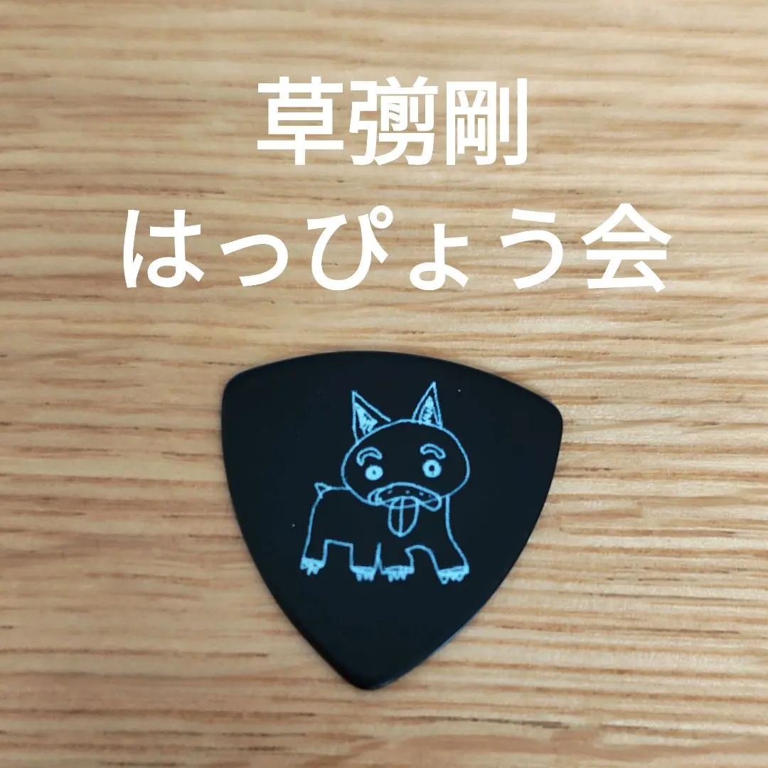 2026年最新】草彅剛はっぴょう会の人気アイテム - メルカリ