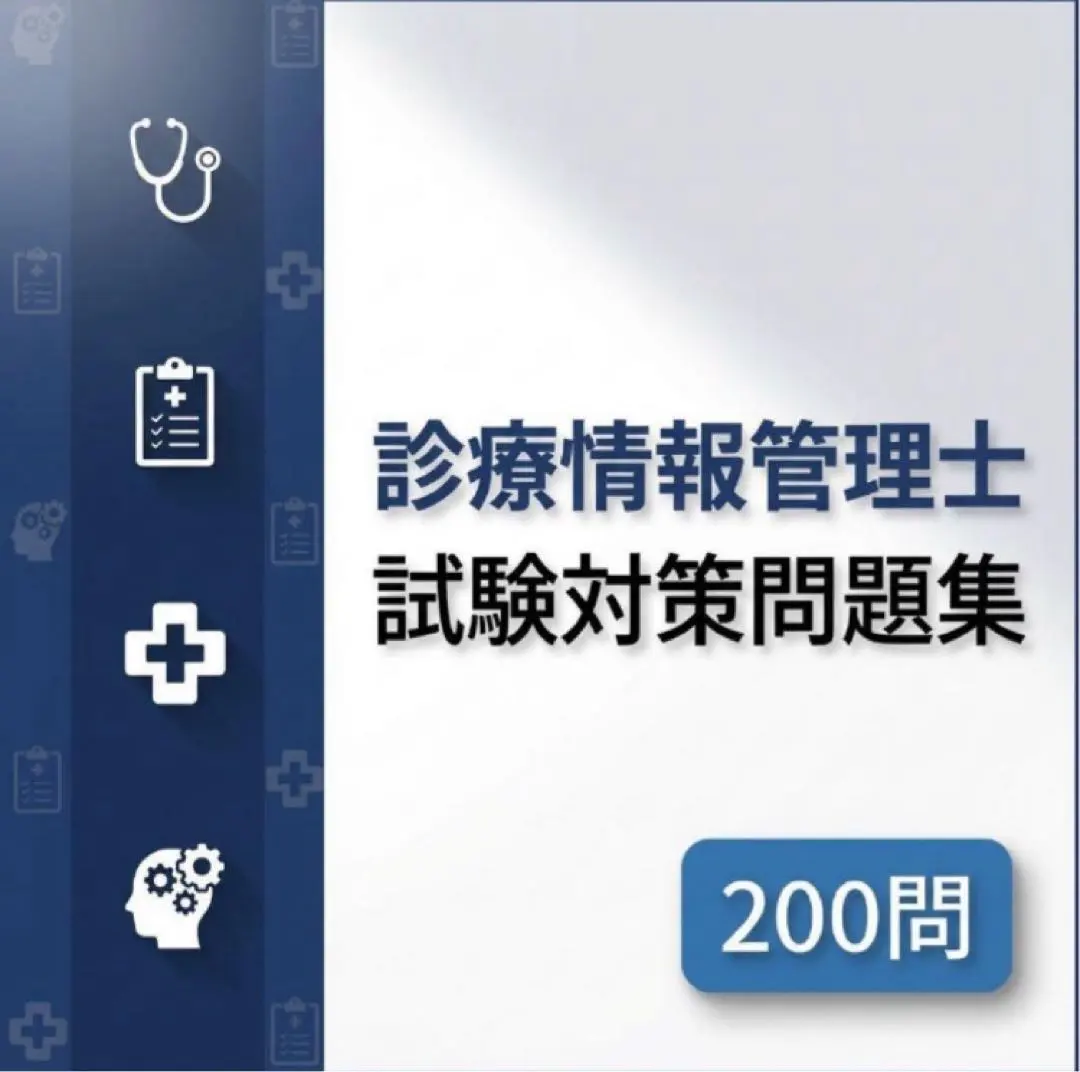 2026年最新】診療情報管理士 問題集の人気アイテム - メルカリ