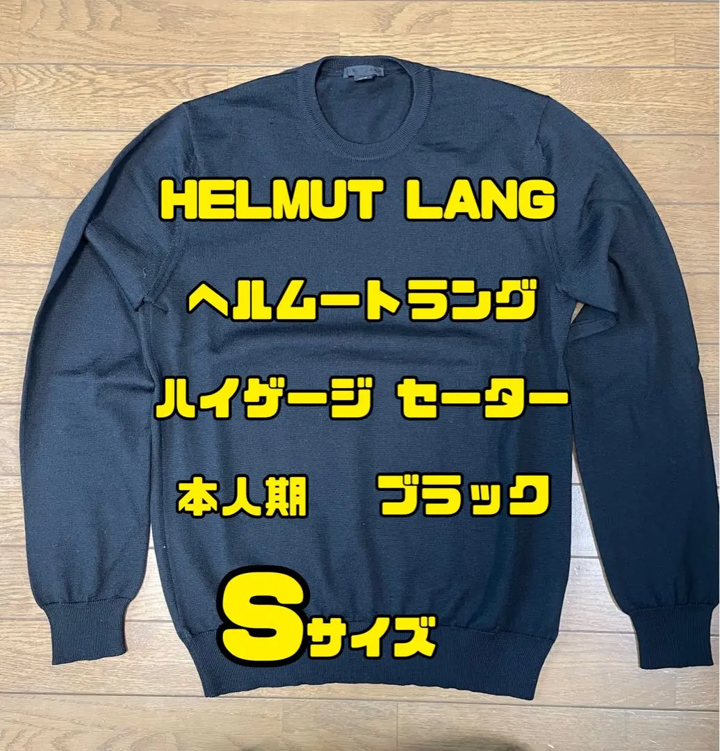 2026年最新】helmut lang 本人期 ニットの人気アイテム - メルカリ