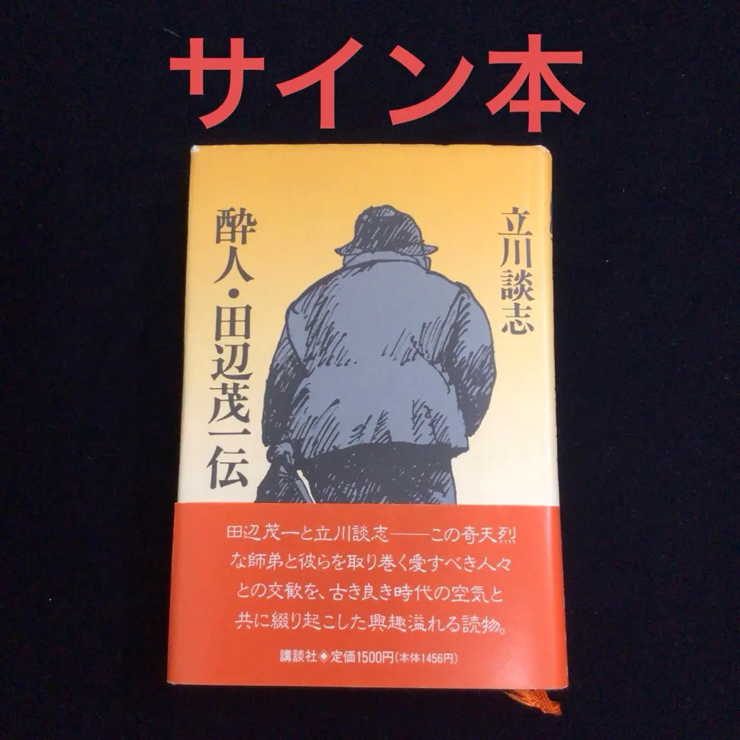 2026年最新】立川談志 サインの人気アイテム - メルカリ