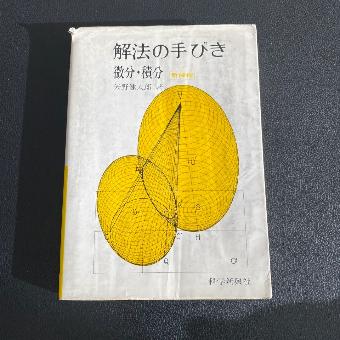 2026年最新】矢野健太郎 解法の手びきの人気アイテム - メルカリ