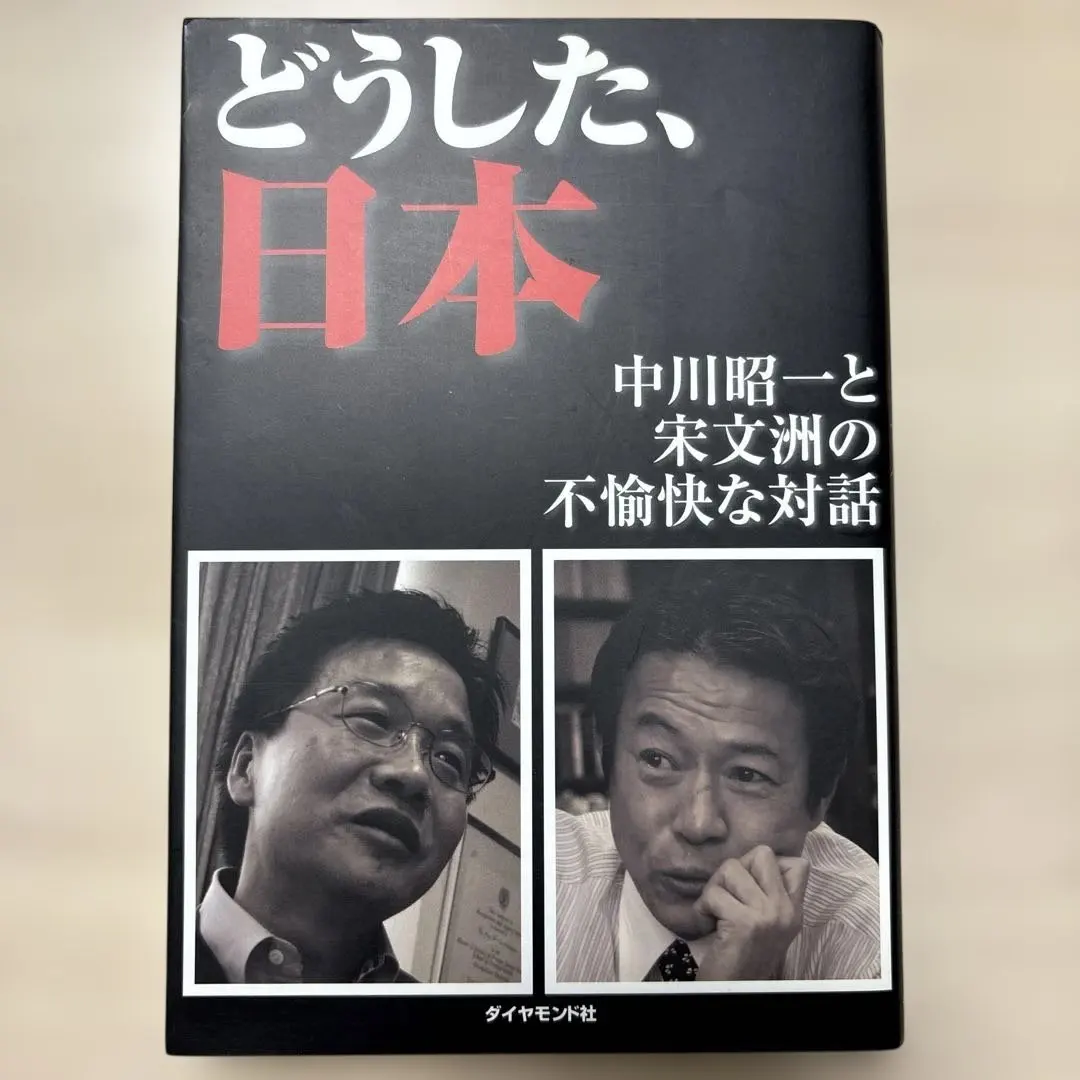 2026年最新】中川昭一 本の人気アイテム - メルカリ