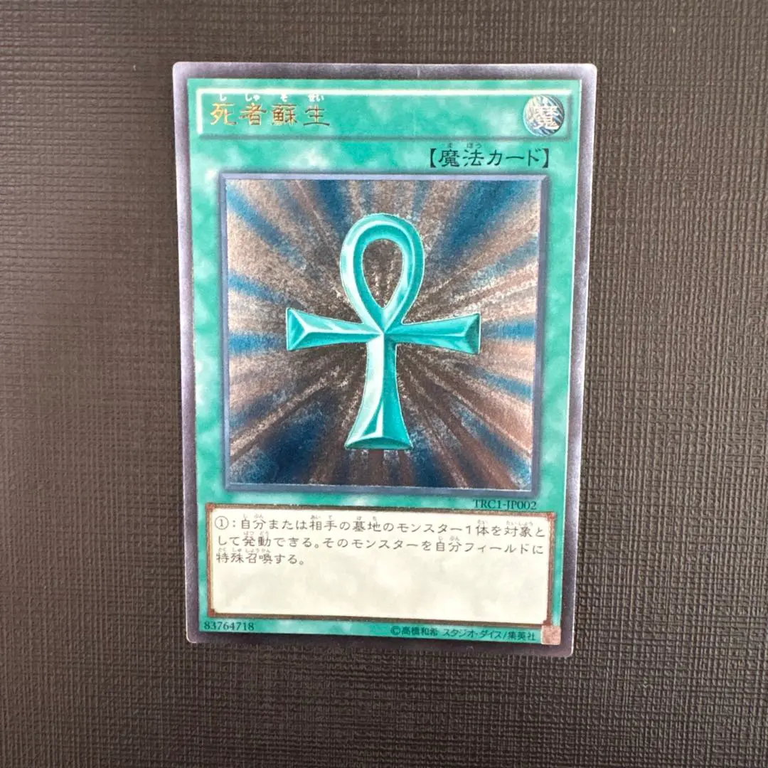 2026年最新】遊戯王 TRC 死者蘇生の人気アイテム - メルカリ